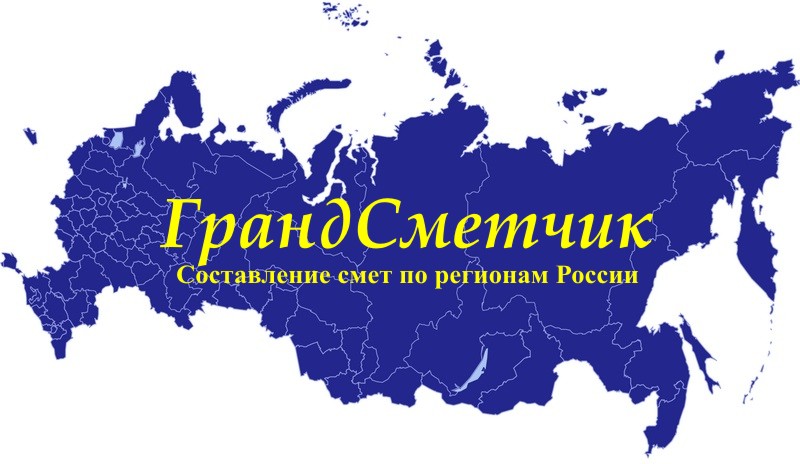 СТЭ - составление смет по регионам России
